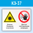 Знак «Опасно - лазерное излучение - доступ посторонним запрещен», КЗ-37 (пластик, 400х300 мм)